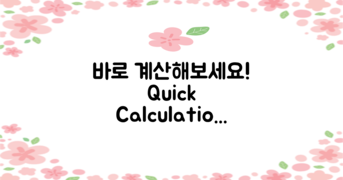 바로 계산해보세요