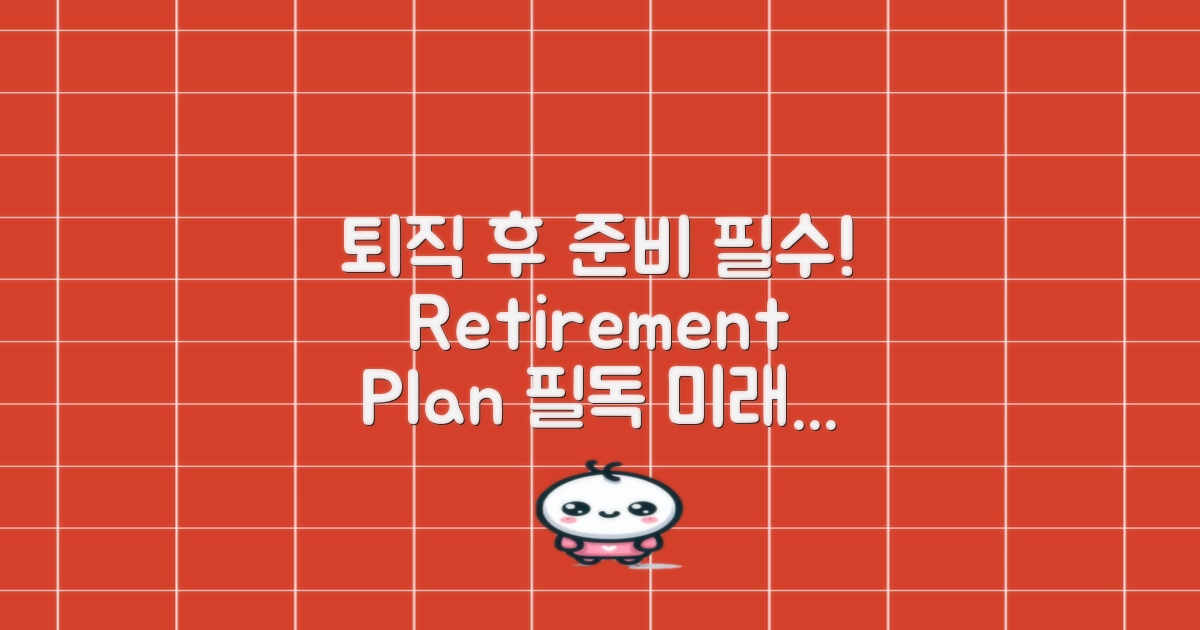 퇴직 후 준비하세요