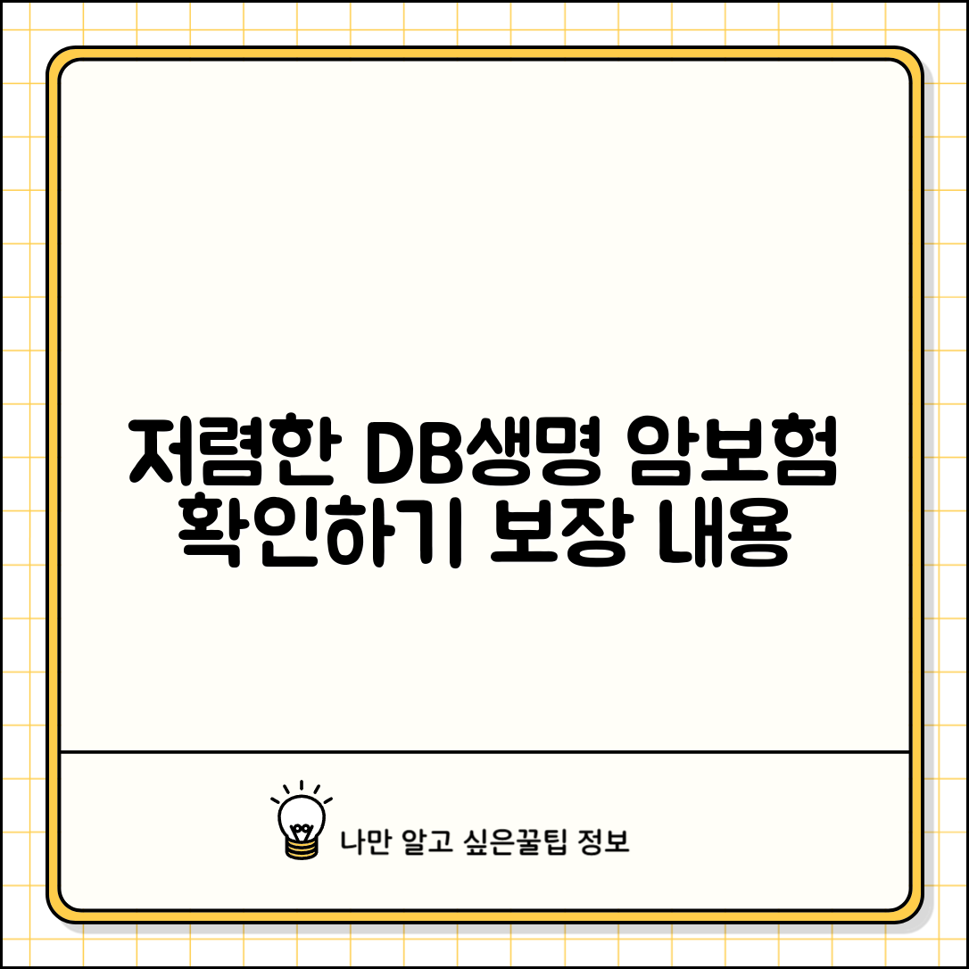 DB생명 암보험 저렴한 보험료와 보장 내용 확인하기