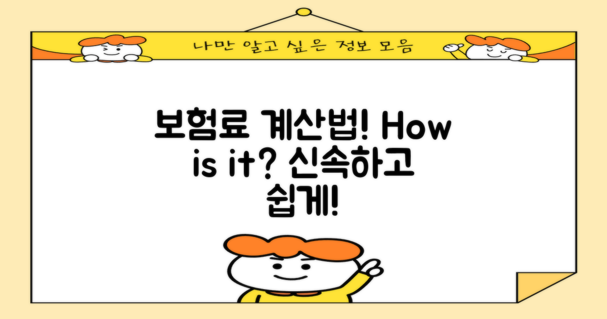 보험료는 어떻게 계산될까?