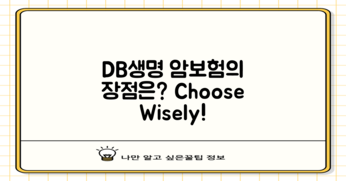 DB생명 암보험은 왜 선택할까?