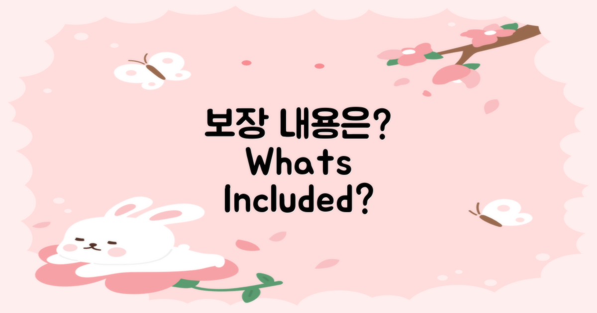 어떤 보장이 포함될까?