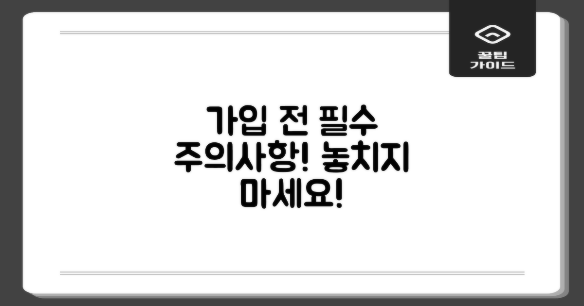 만약 가입한다면 주의사항은?