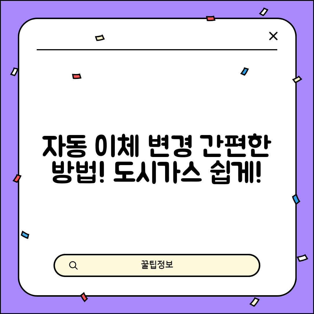 도시 가스 자동 이체, 간편하게 변경하는 방법 설명