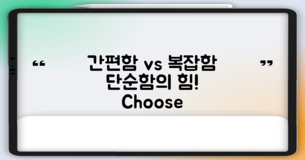 복잡성과 간편함 대조