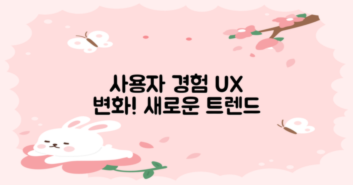 사용자 경험 변화