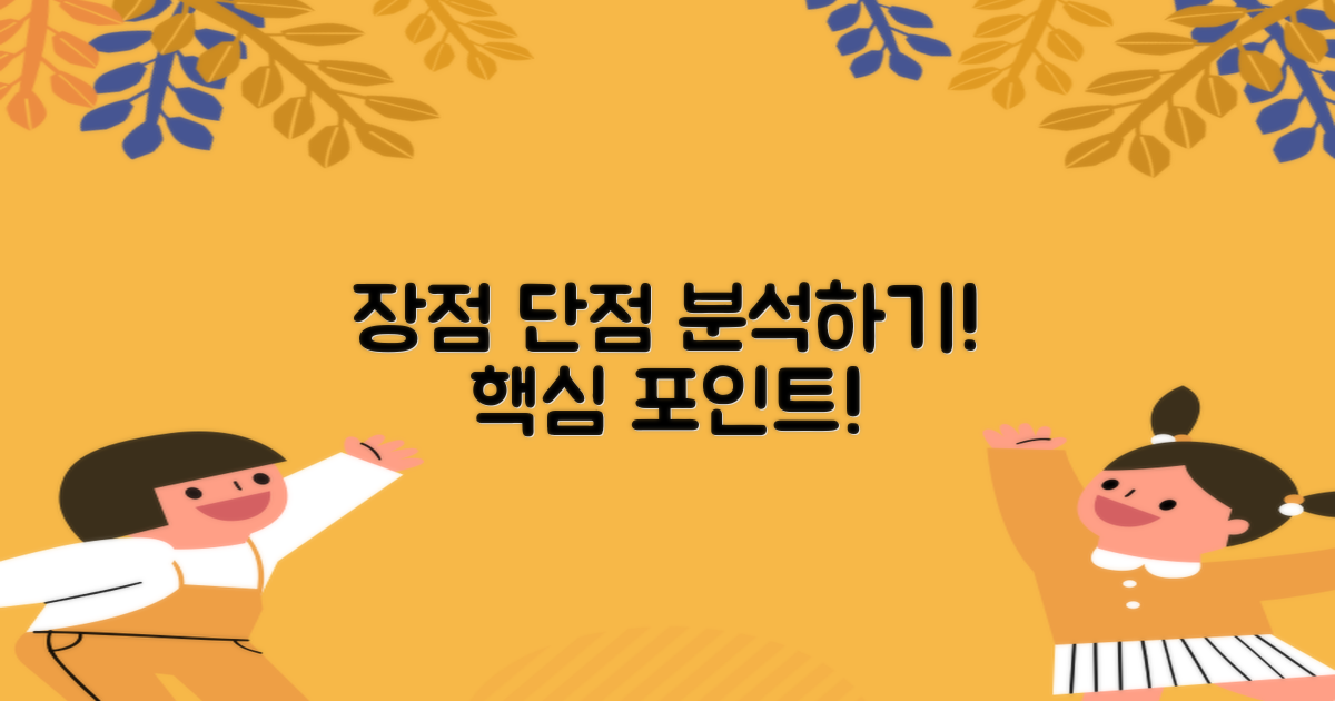 장점과 단점 분석