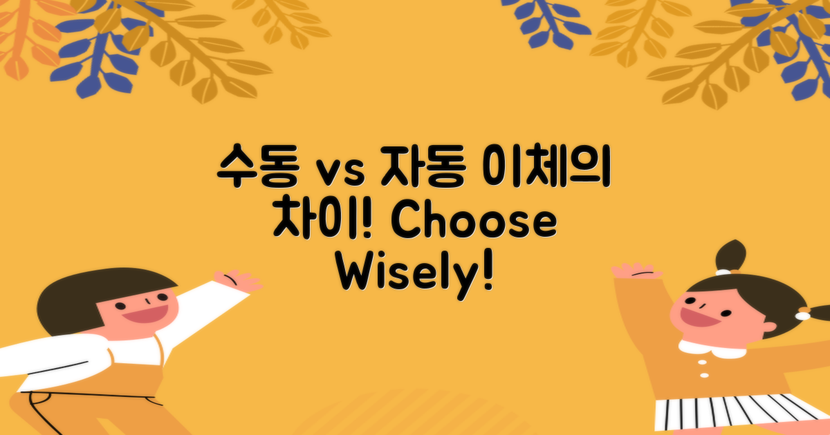 수동 vs 자동 이체