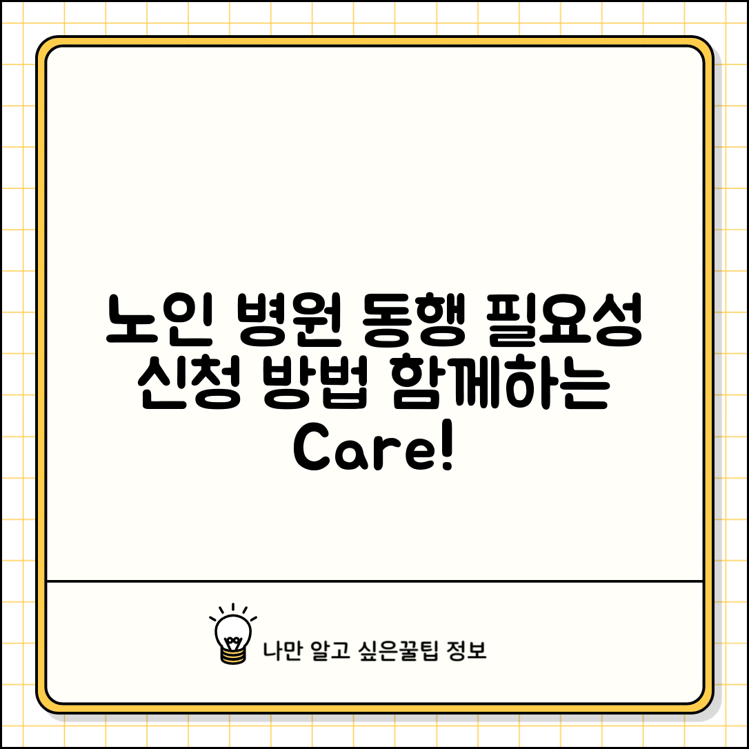 노인 병원동행 서비스의 필요성과 신청 방법 알아보기