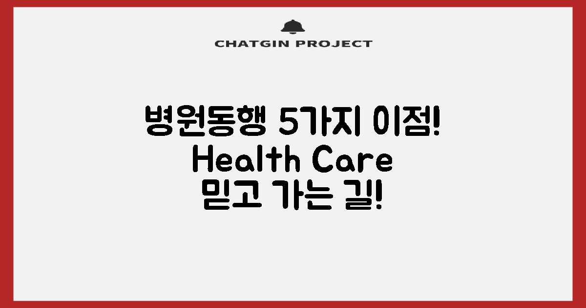 5가지 병원동행 이점