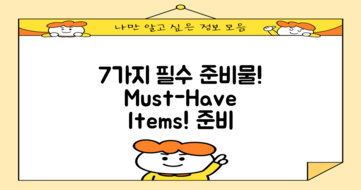 7가지 필수 준비물