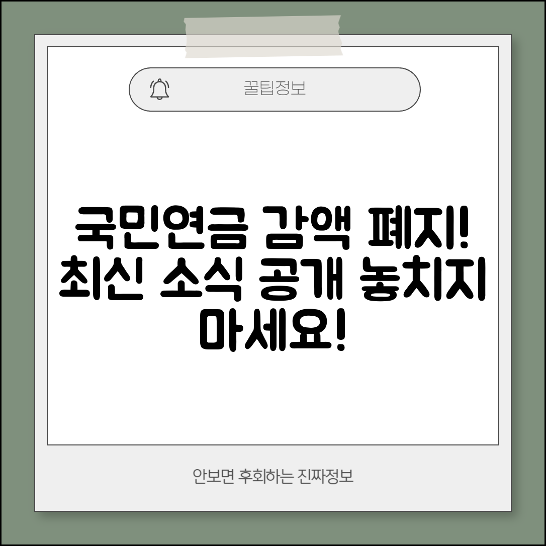 국민연금 감액 제도 폐지 최신 소식