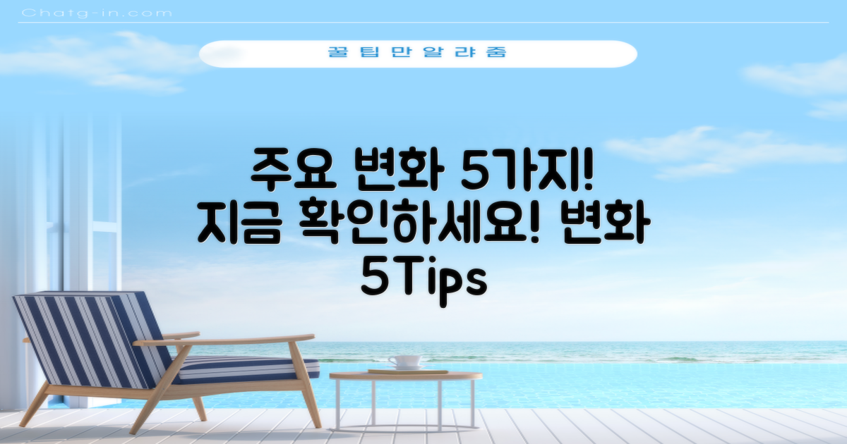 5가지 주요 변화 내용