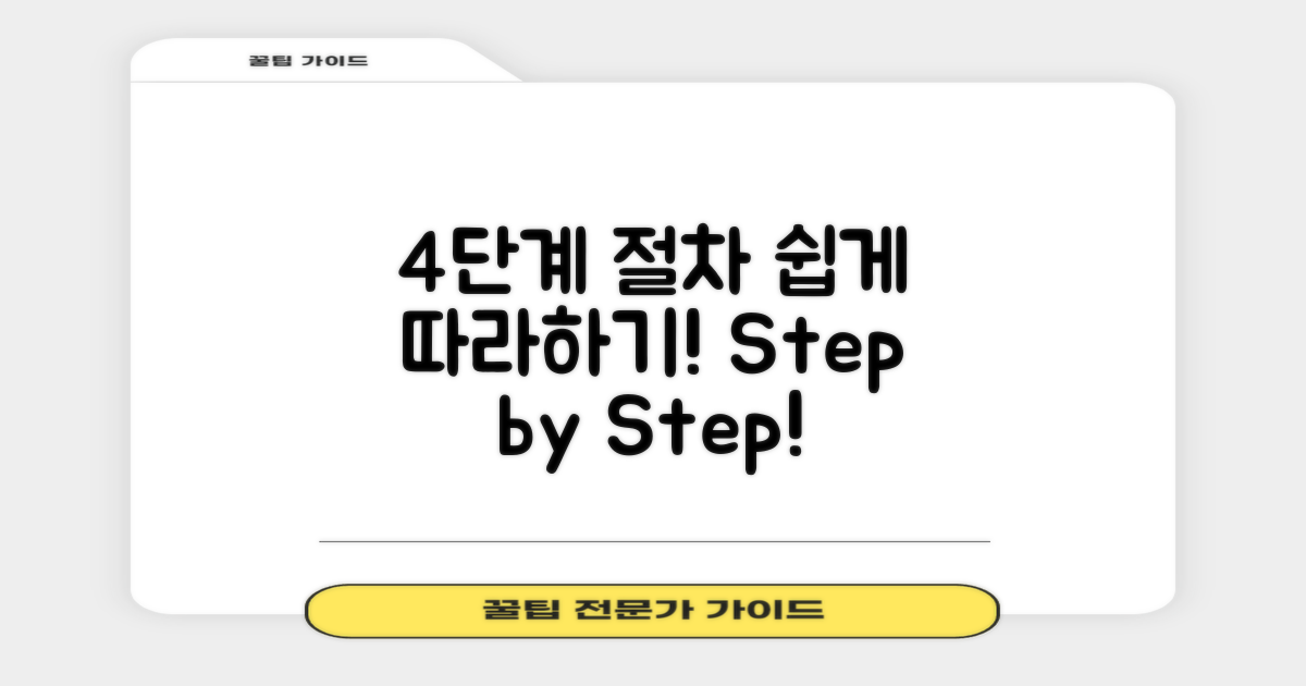 4단계 시행 절차 설명