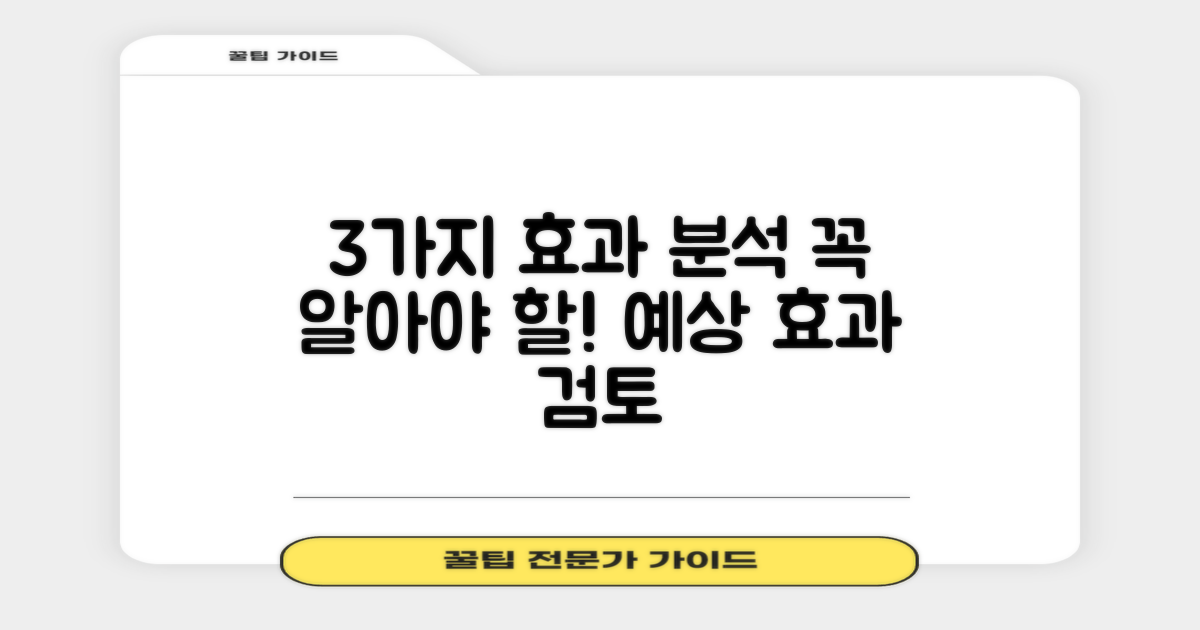 3가지 예상 효과 분석