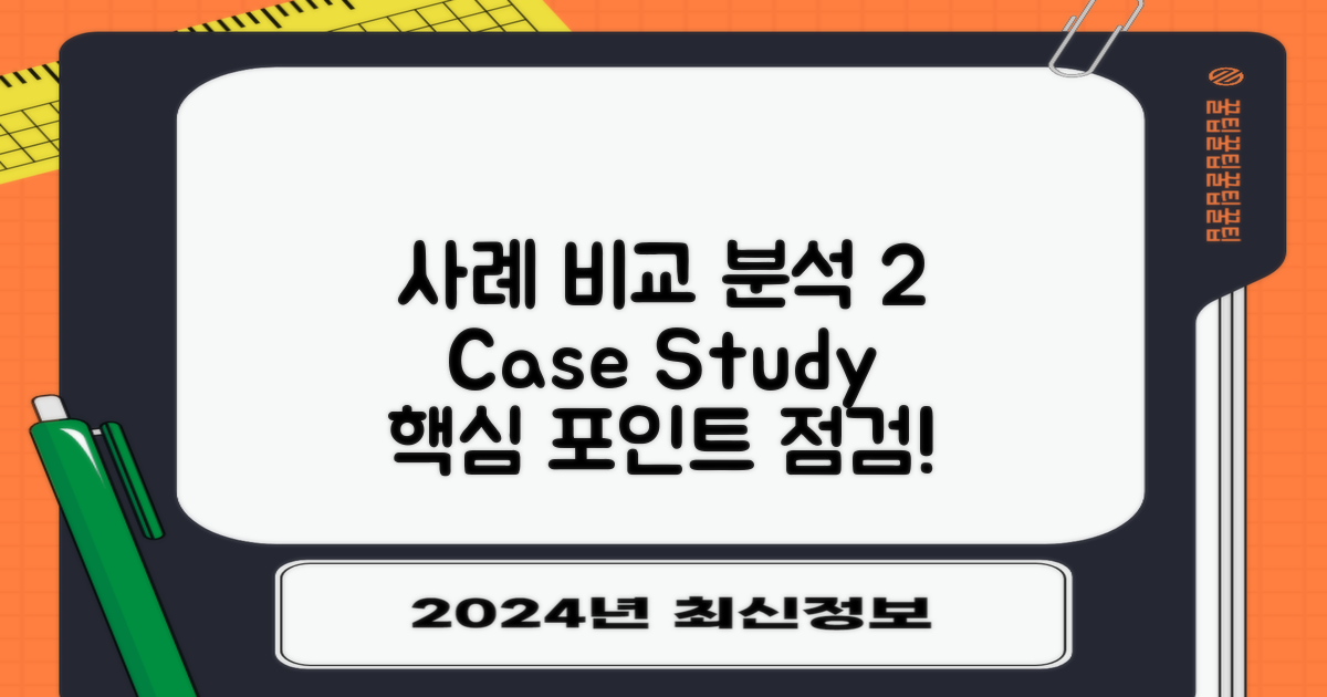 2가지 사례 비교 검토