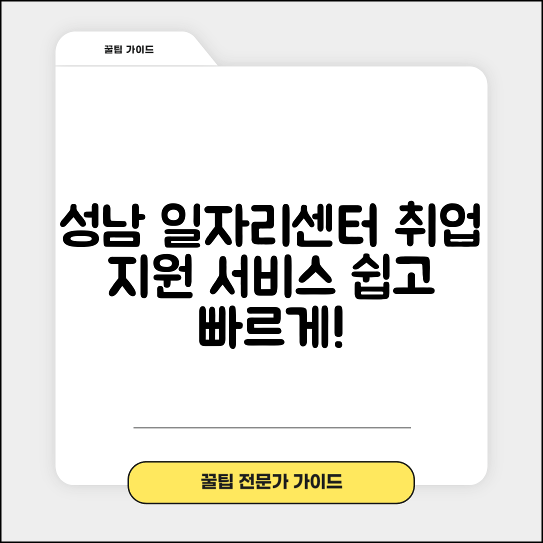 성남 일자리센터의 취업 지원 서비스와 이용 방법
