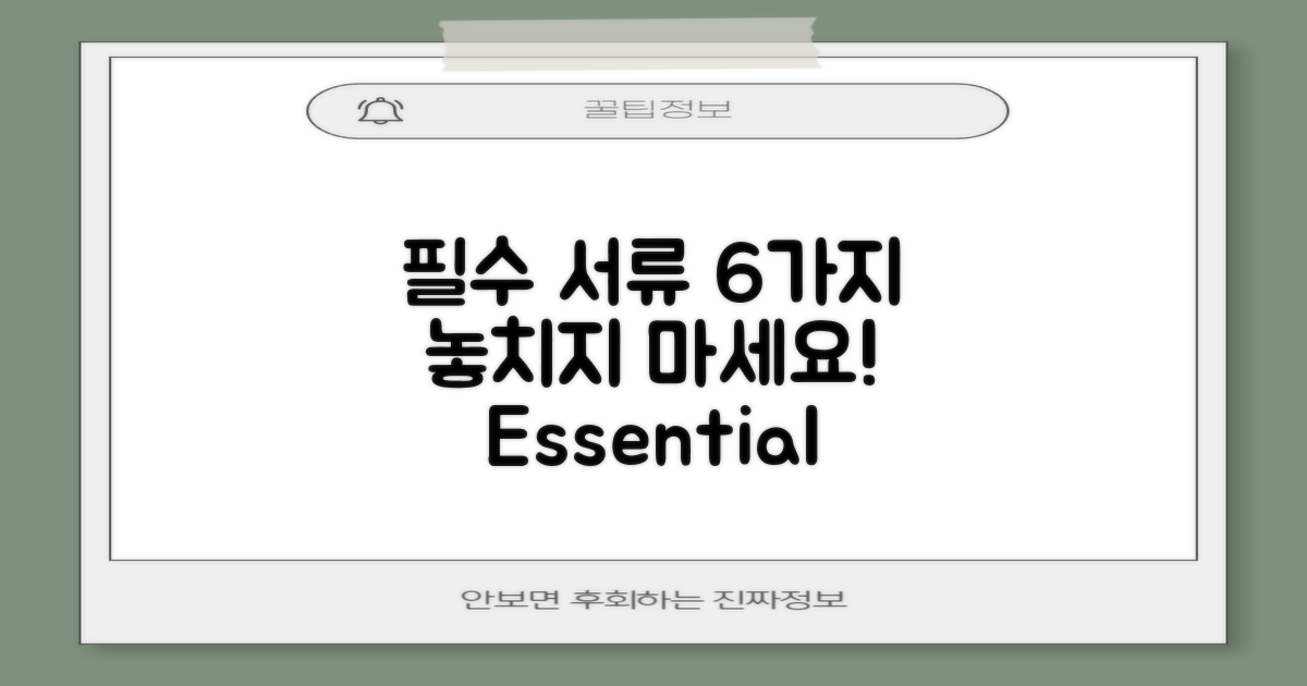 6가지 필수 서류 목록