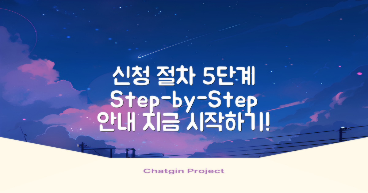 5단계 신청 절차 안내