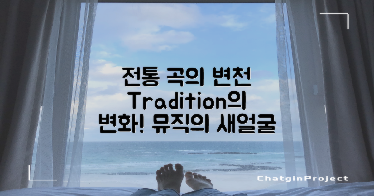 전통적인 곡의 변천사
