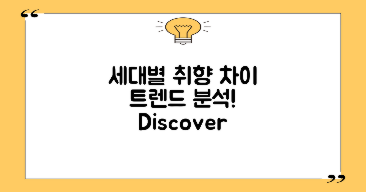 세대별 취향 차이 검토