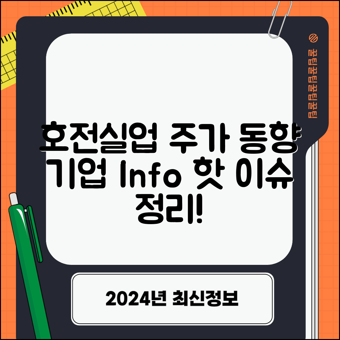 호전실업 주가 동향 및 기업 사항 정리