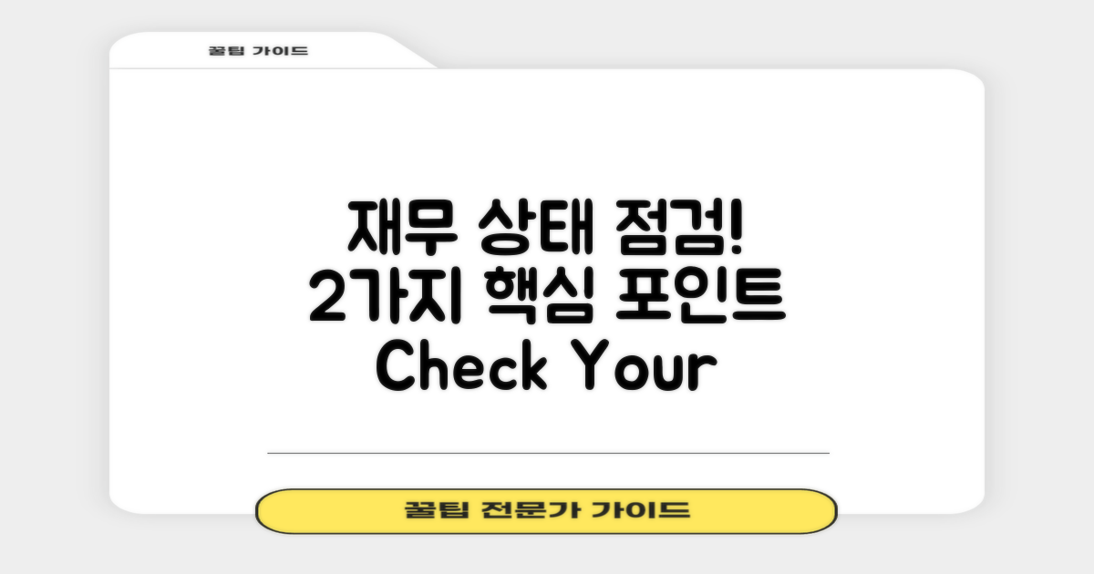 2가지 재무 상태 점검