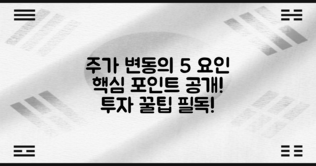 5가지 주요 주가 변동 요인