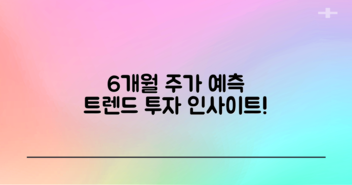 6개월 주가 예측 트렌드
