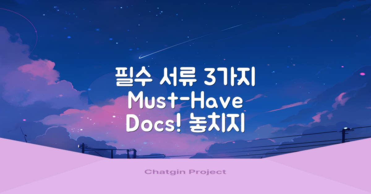 3가지 필수 서류 안내