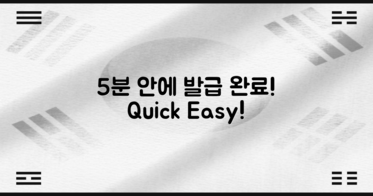 5분 안에 발급 완료