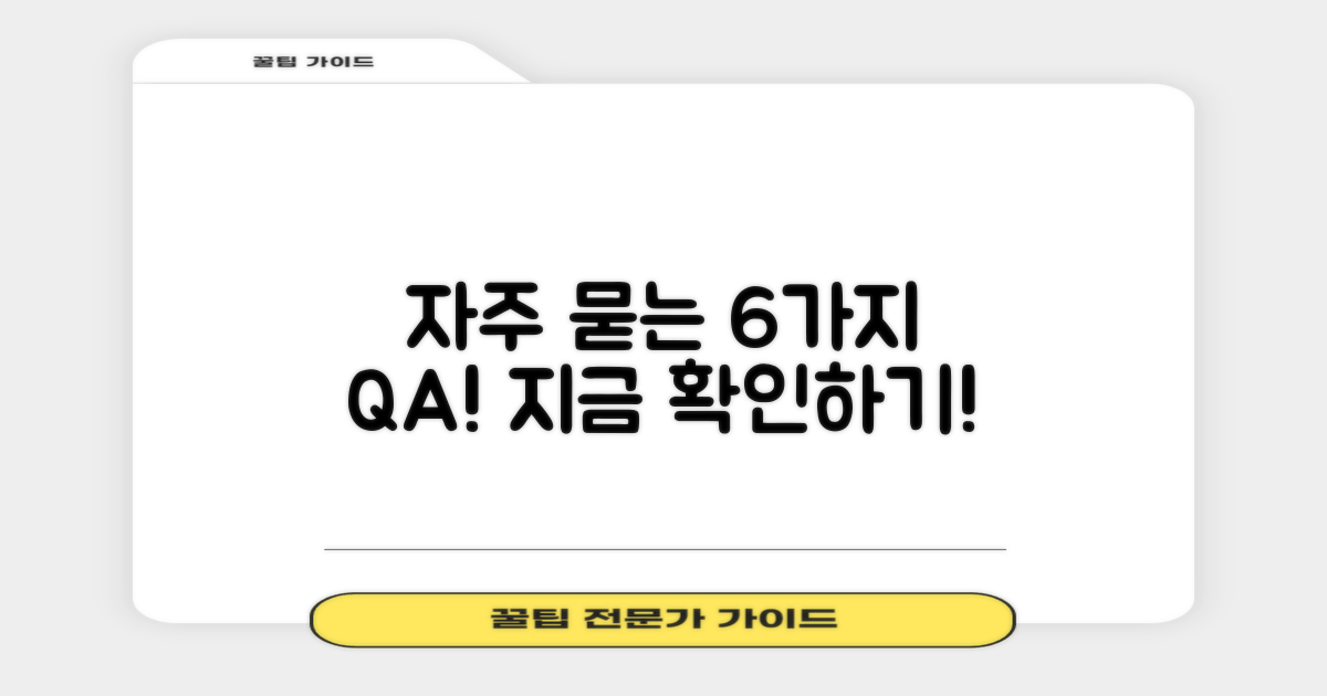 6가지 자주 묻는 질문