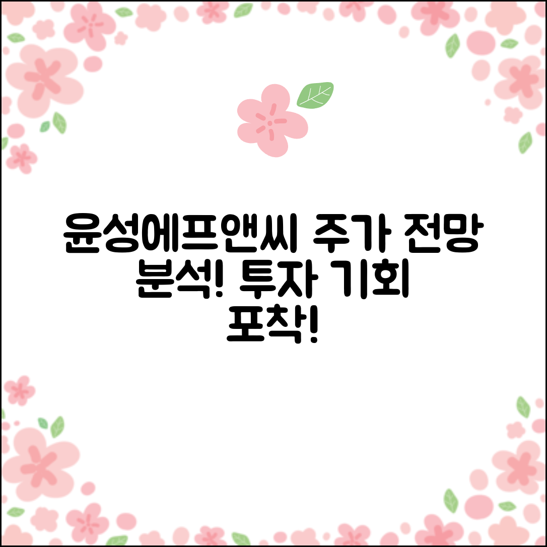 윤성에프앤씨 주가 전망과 기업 정보 분석