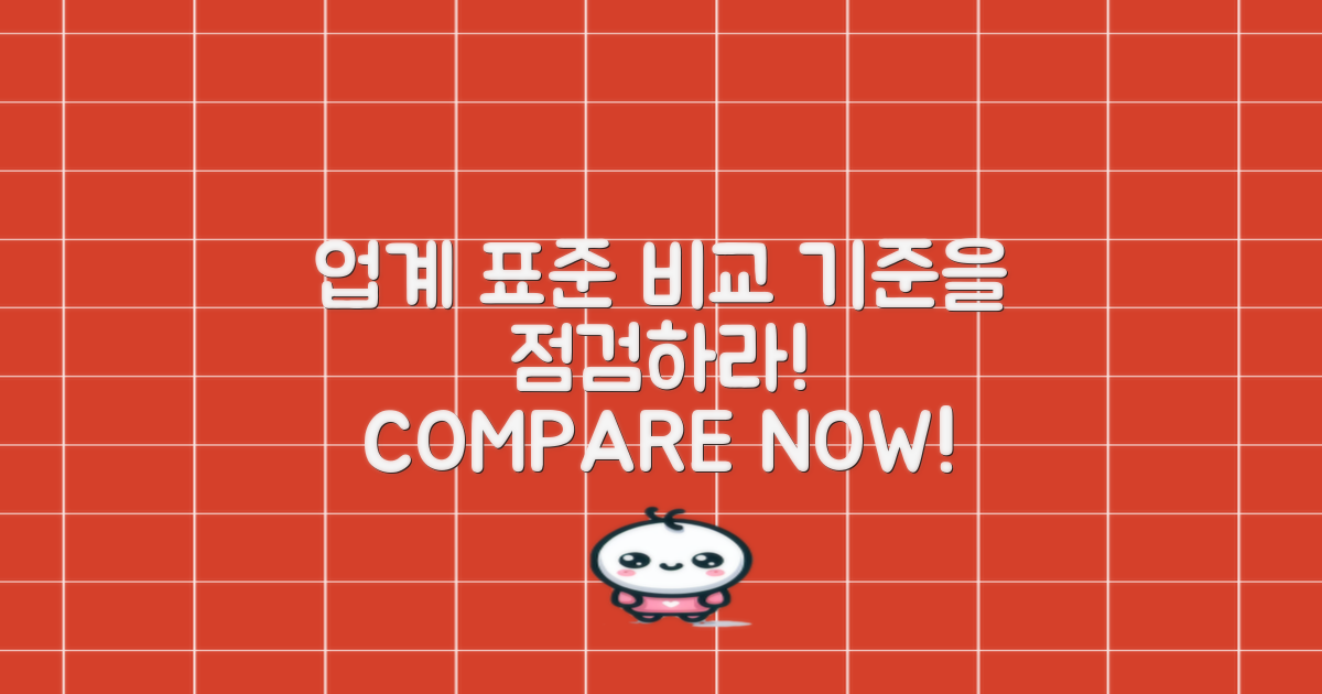 업계 표준과의 비교