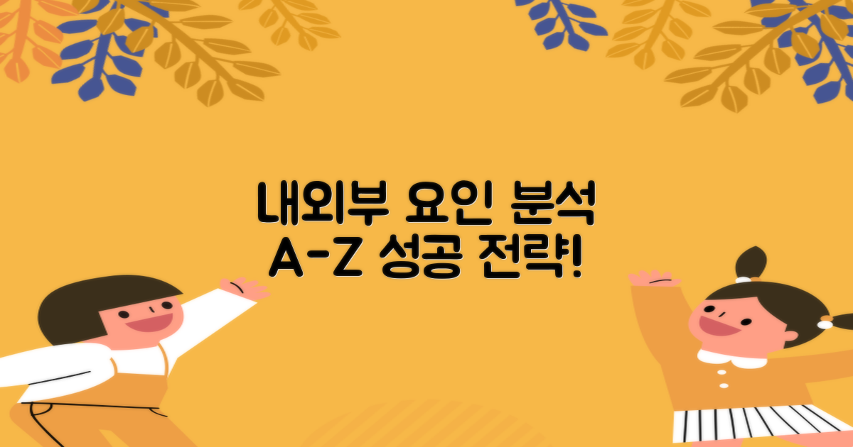 내외부 요인 분석