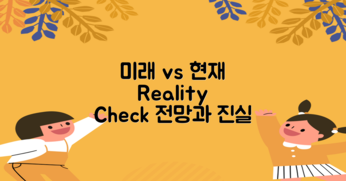 미래 전망 vs 현재 현실