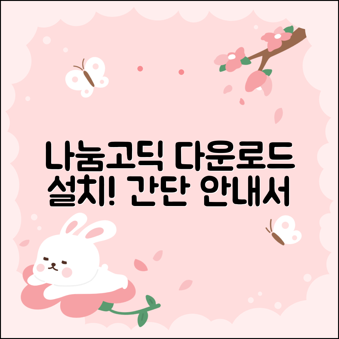 나눔고딕 다운로드 및 설치 방법 안내
