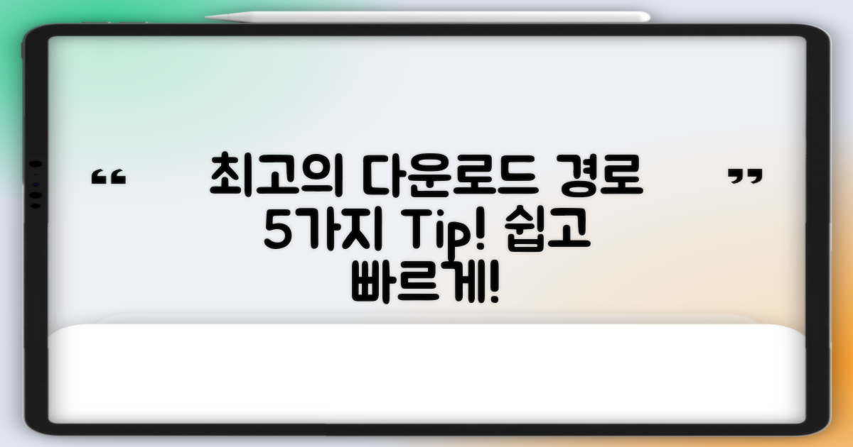 5가지 다운로드 경로