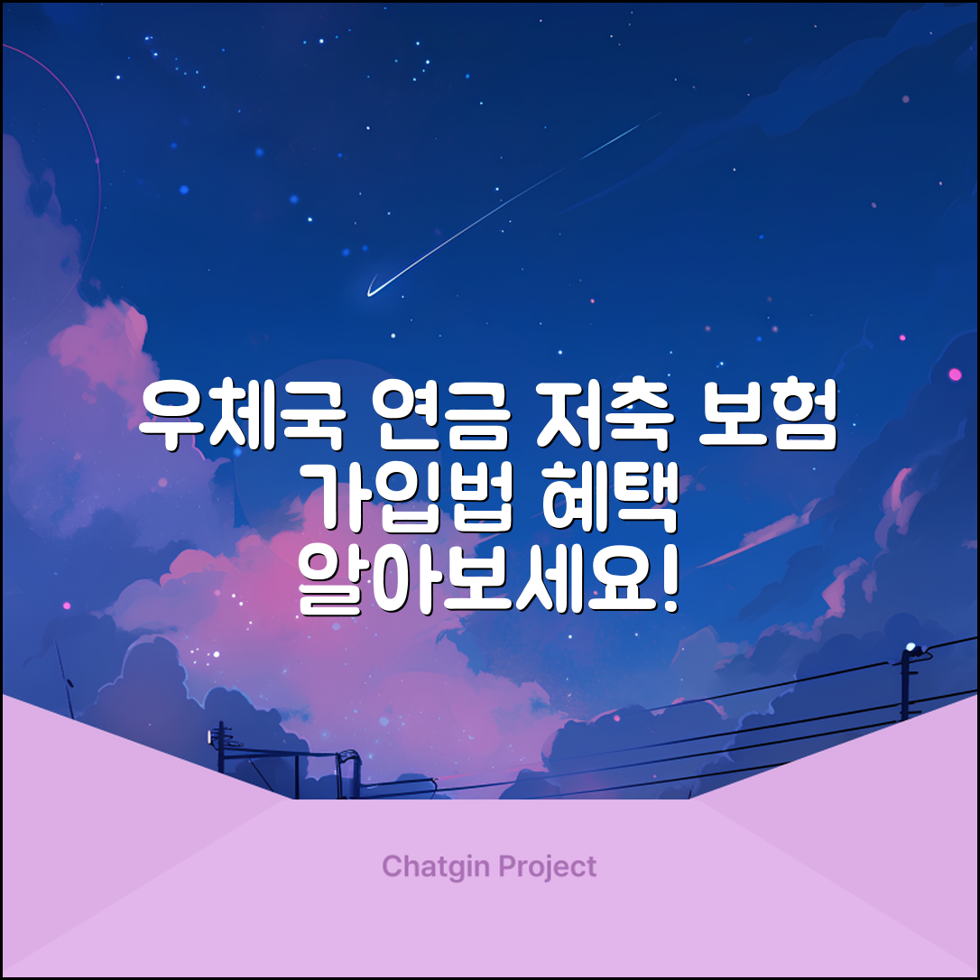 우체국 연금 저축 보험 가입 방법과 혜택 안내
