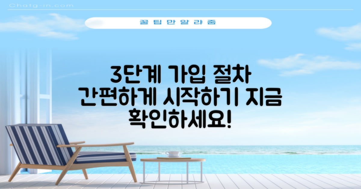 3단계 가입 절차 안내