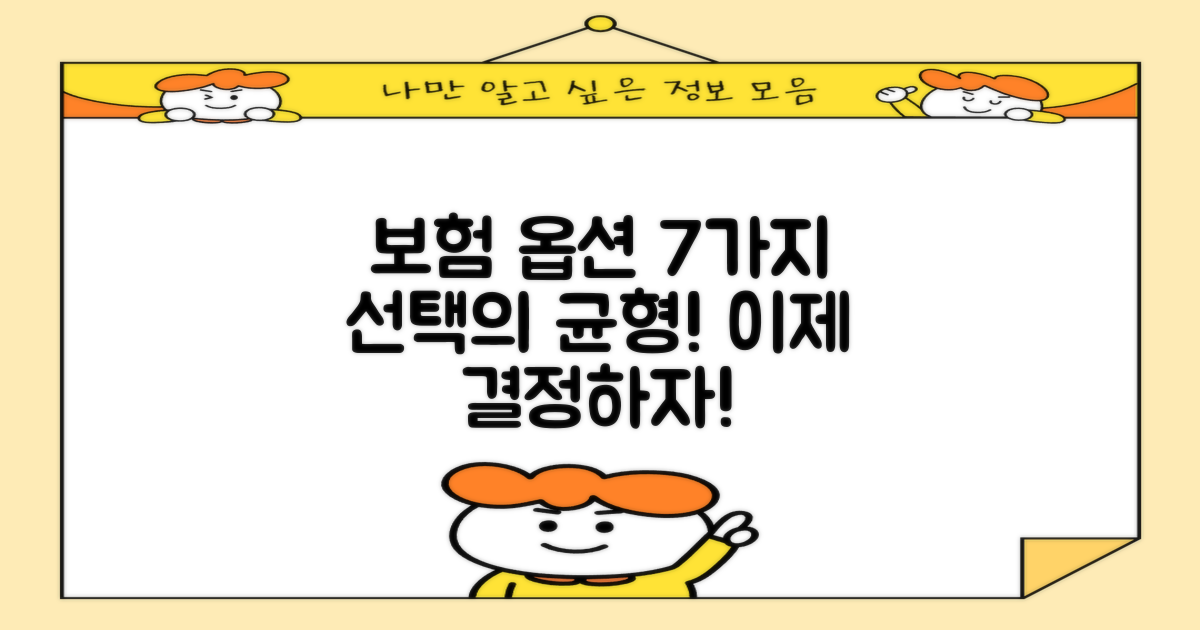7가지 보험 옵션 설명