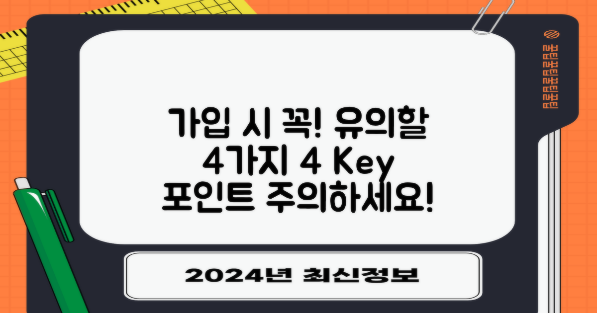4가지 가입 시 유의점