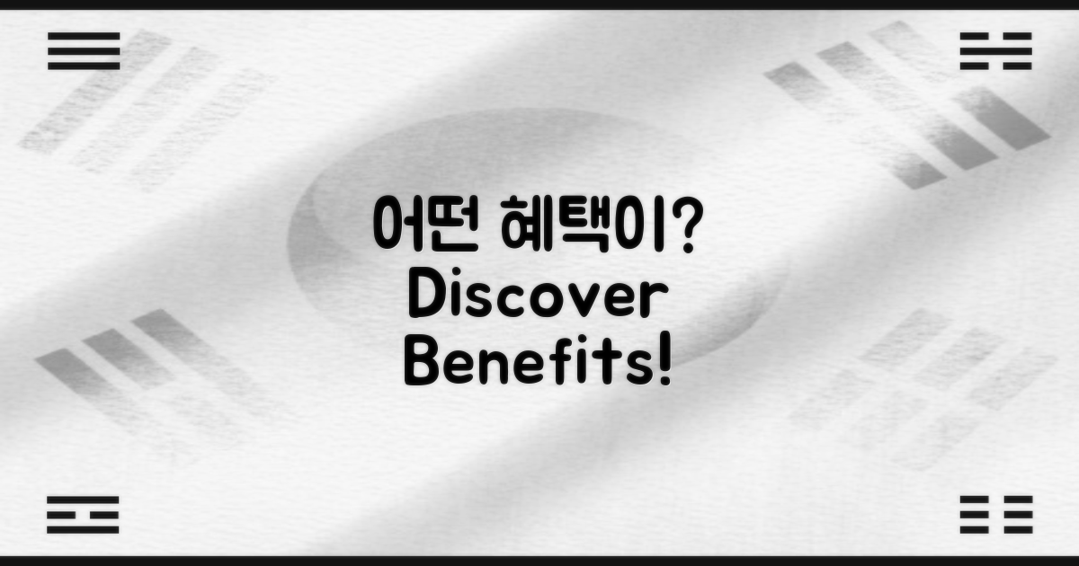 어떤 혜택이 기다릴까?