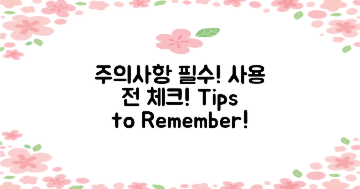 사용시 주의할 점은?