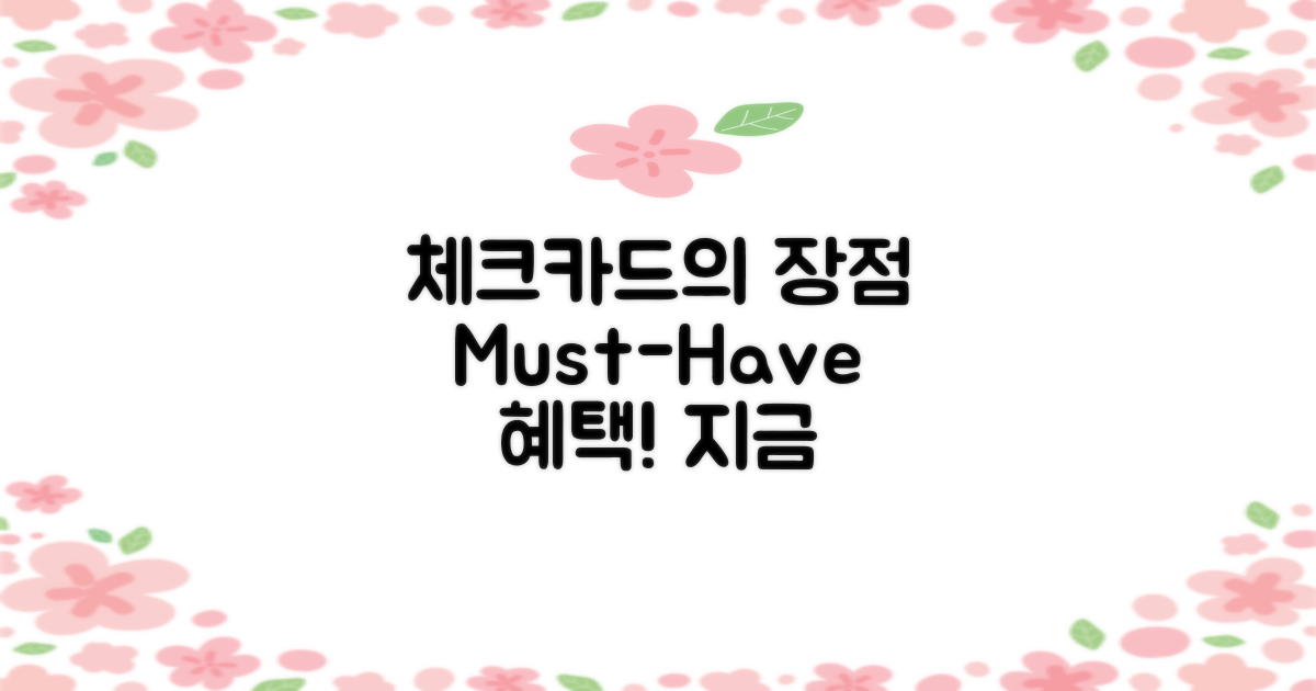 체크카드의 장점은?