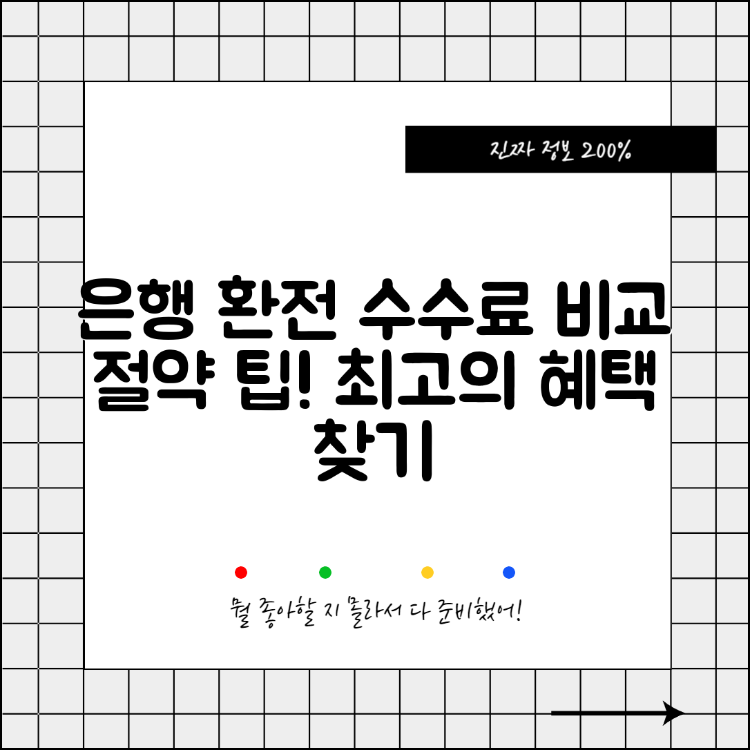 은행별 환전 수수료 비교와 절약 방법 확인하기