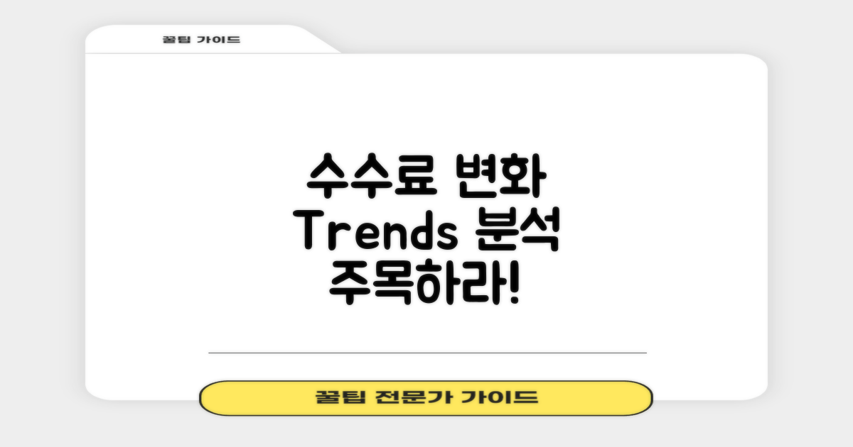 수수료 추세와 변화