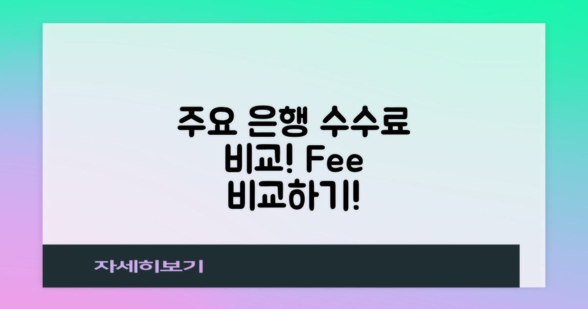 주요 은행 수수료 비교
