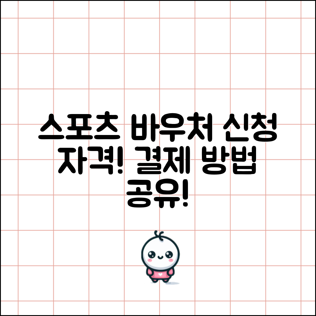 스포츠 바우처 결제 방법과 신청 자격 및 지원 내용
