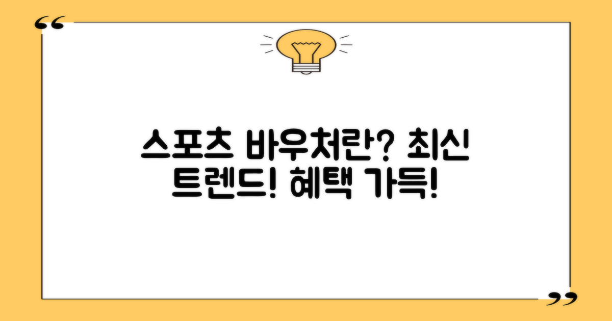 스포츠 바우처란 무엇인가?